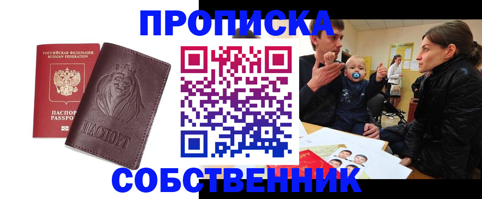 временная прописка в Снежинске