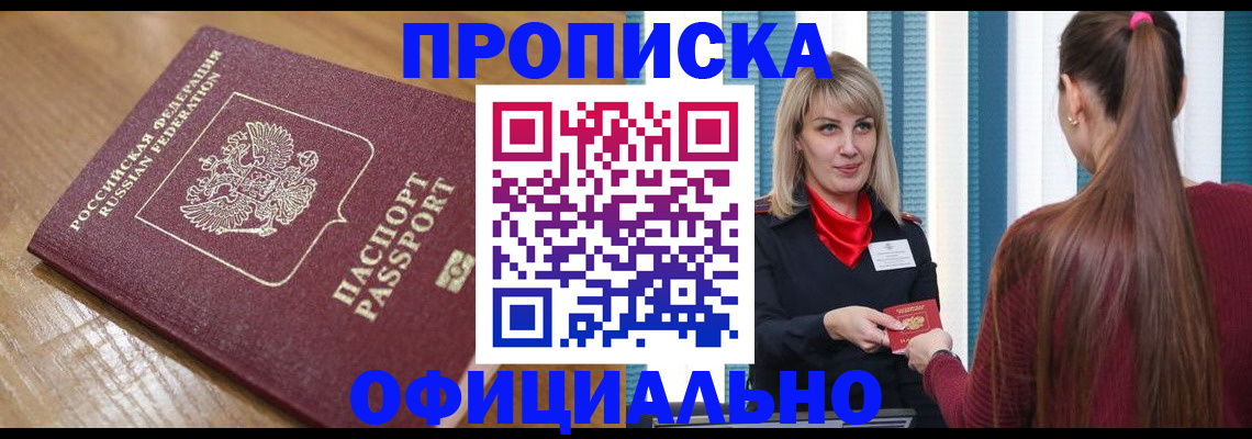 прописка в квартире в Снежинске